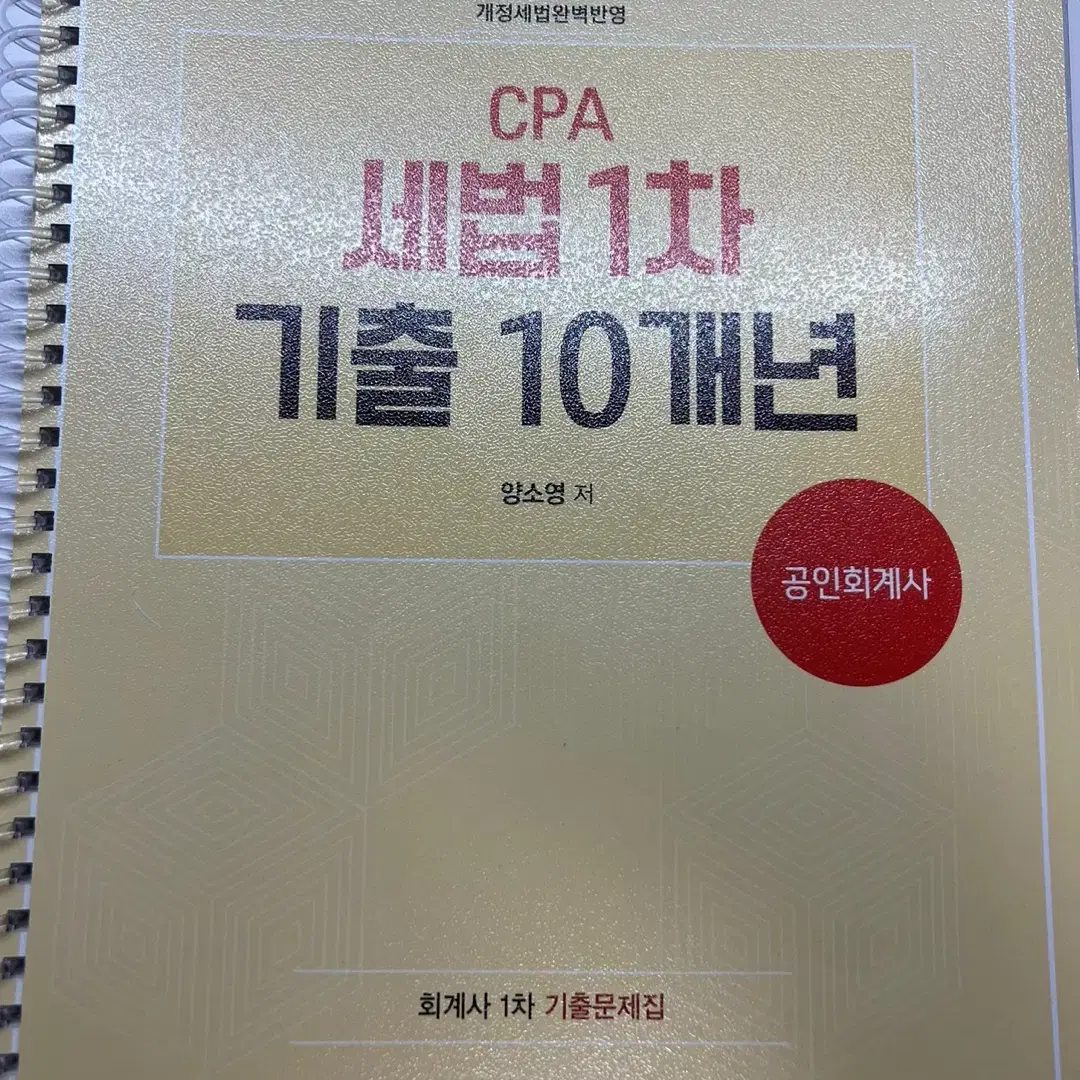 cpa 1차 원가관리/ 세법/ 회계학 기출 판매합니다.