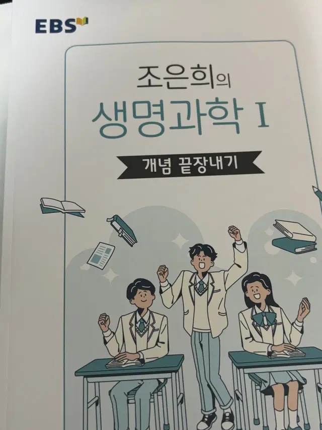 EBS 물리학 생명과학 문제집 팝니다