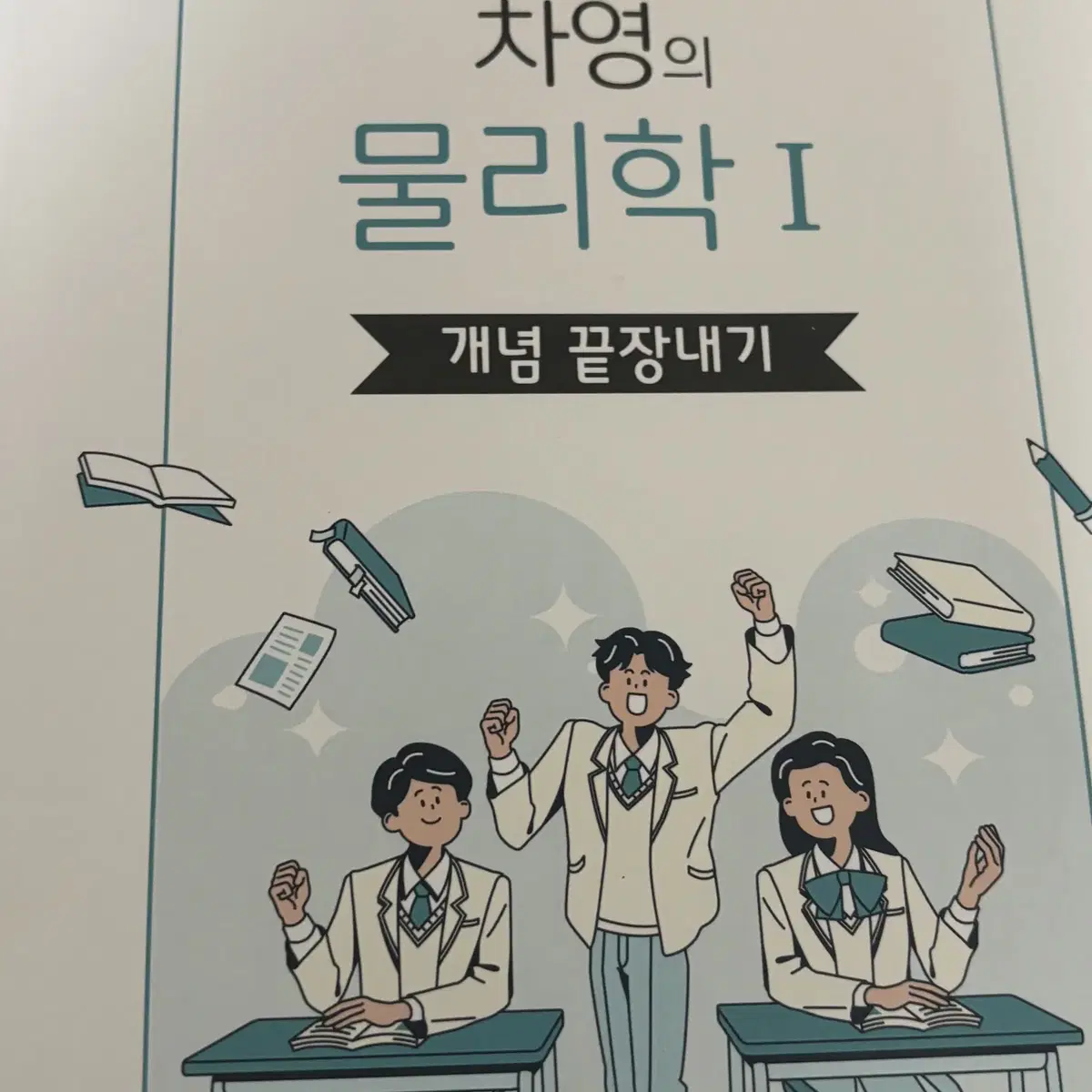 EBS 물리학 생명과학 문제집 팝니다