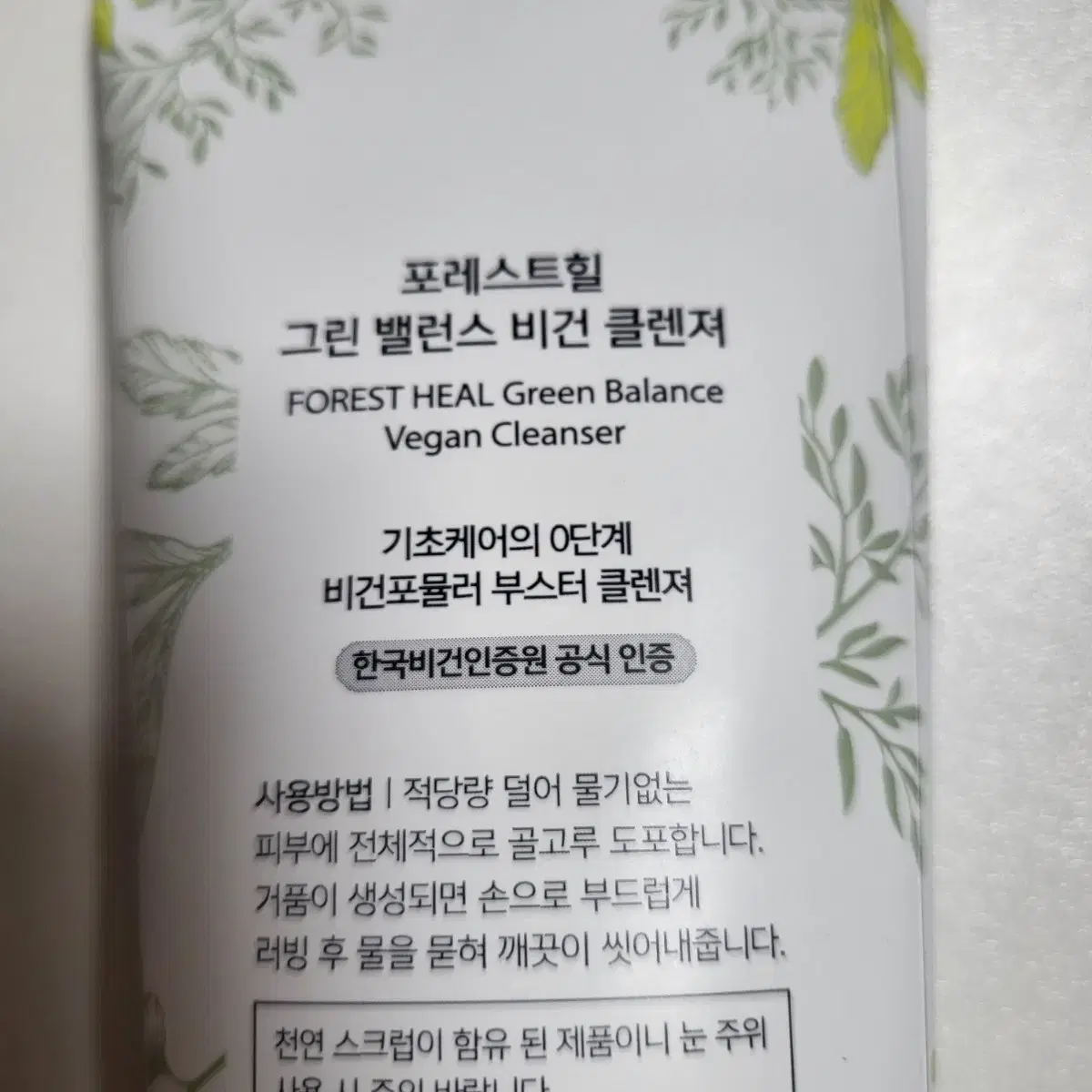 포레스트힐 그린밸런스 비건 클렌저 100ml