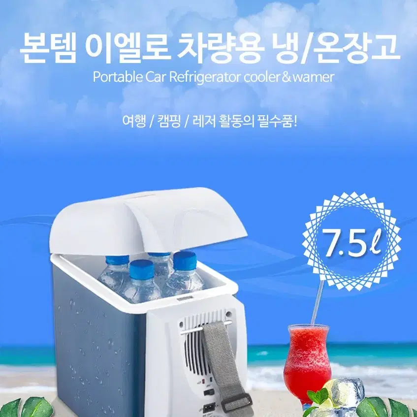 무료배송 본템 이엘로 차량용 냉온장고7.5L BTI-C75 보온 보냉