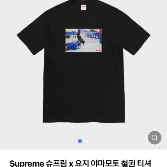 Supreme 슈프림 x 요지 야마모토 철권 티셔츠 - 22FW