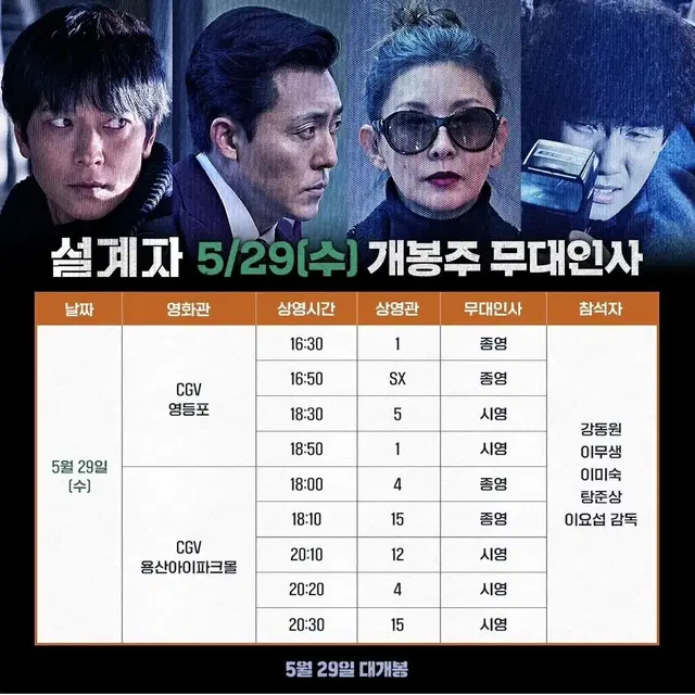 영화 설계자 무대인사 원가양도 용산cgv 5/29