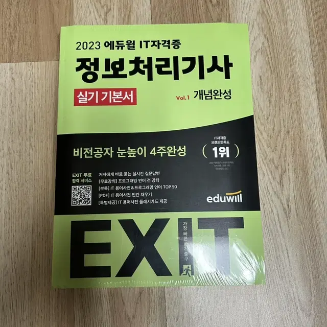 2023 에듀윌 EXIT 정보처리기사 실기 기본서 밀봉 새제품 팝니다