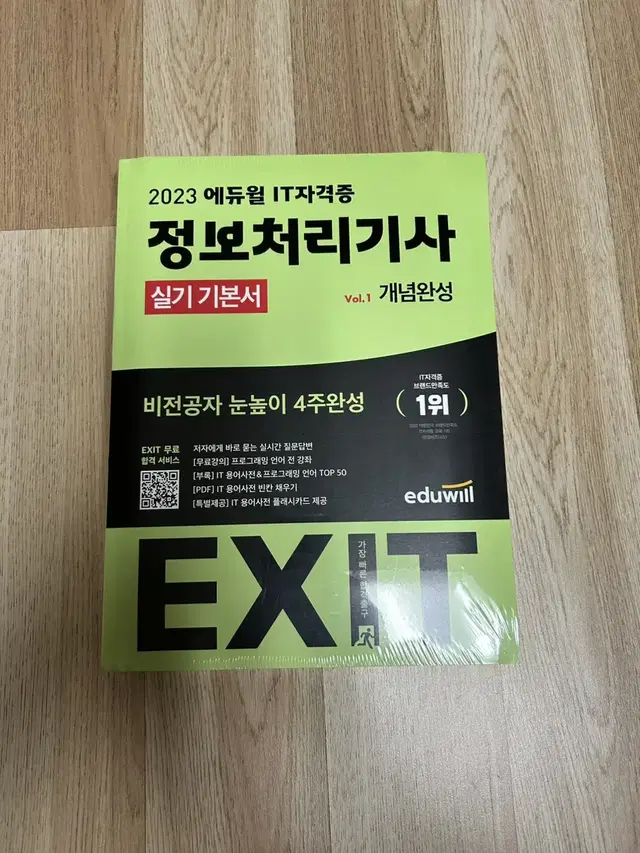 2023 에듀윌 EXIT 정보처리기사 실기 기본서 밀봉 새제품 팝니다