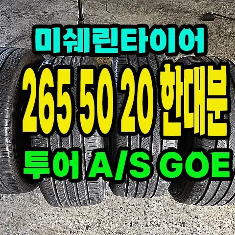 미쉐린타이어 투어A/S GOE 265 50 20 한대분.2655020.