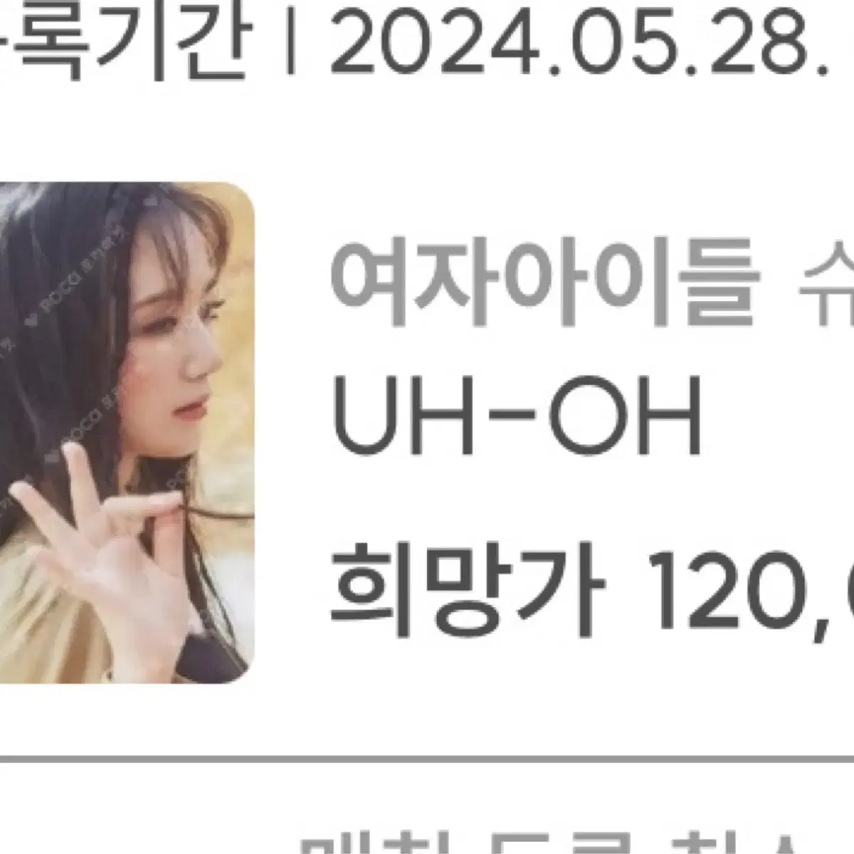 슈화 uh-oh 어오 포카