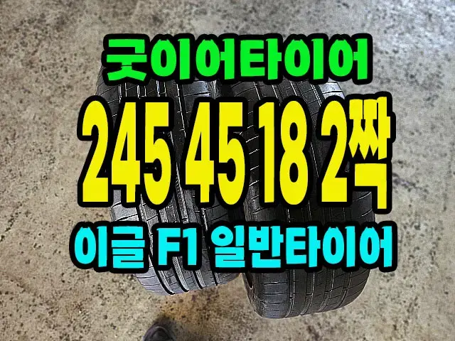 굿이어타이어 이글F1 245 45 18 2짝.2454518.