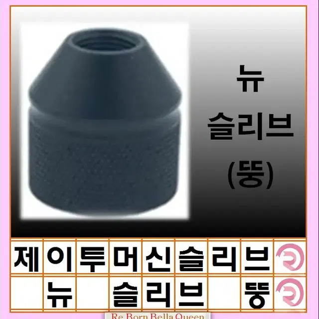 제이투 머신 호환 슬리브 블랙써클 뉴니들 슬리브 J2니들 반영구 SMP슬