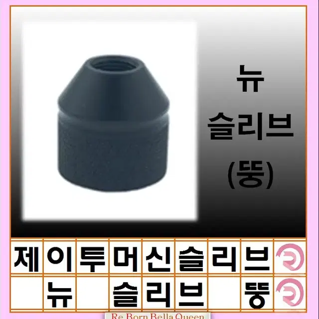 제이투 머신 호환 슬리브 블랙써클 뉴니들 슬리브 J2니들 반영구 SMP슬