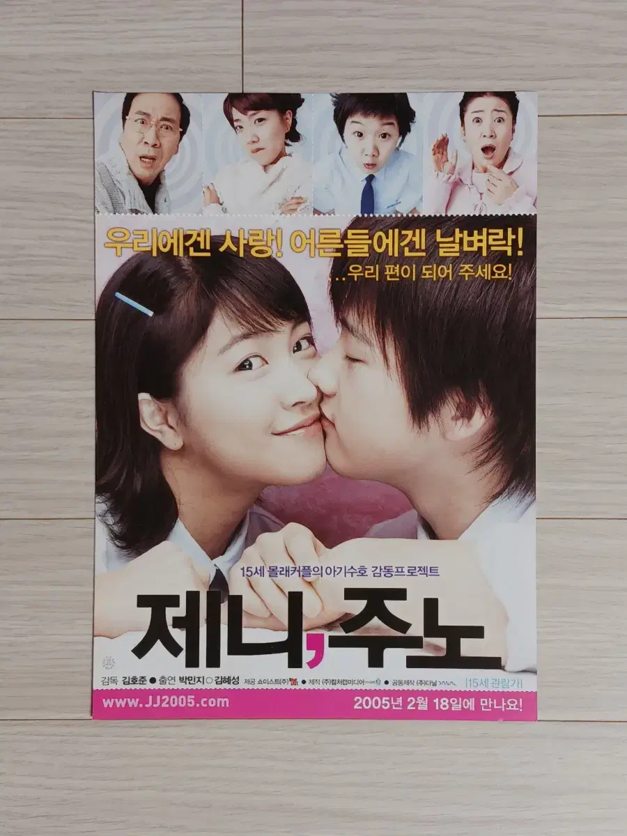 박민지 김혜성 제니,주노(2005년)전단지