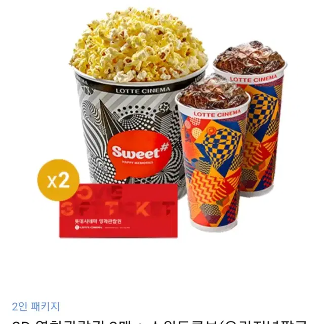 롯데시네마 2인패키지 관람권2매+고소팝콘L 1개+콜라M 2개 기프티콘