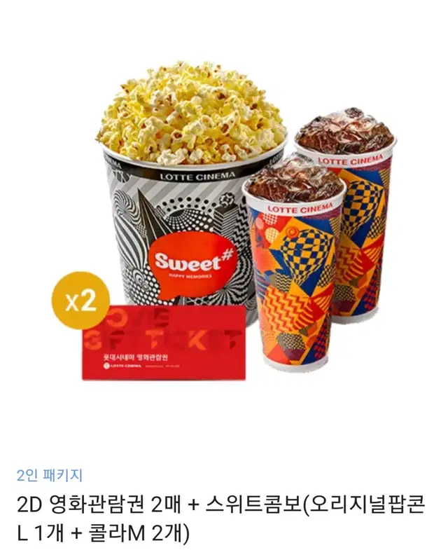 롯데시네마 2인패키지 관람권2매+고소팝콘L 1개+콜라M 2개 기프티콘