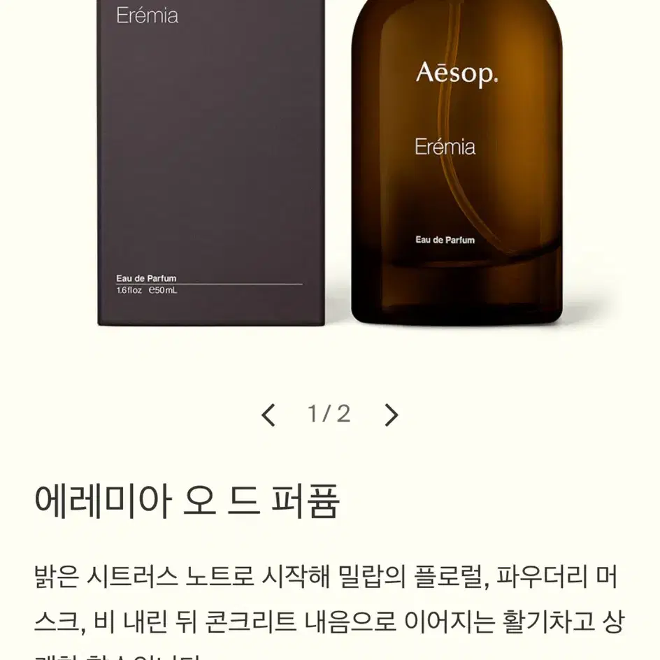 이솝 에레미아 향수 50ml