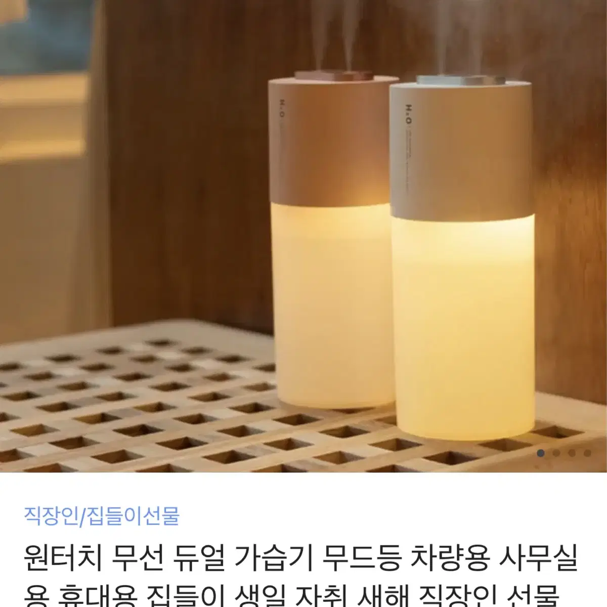 [미사용 새제품] 원터치 무선 듀얼 가습기 LED무드등 차량용 사무실용