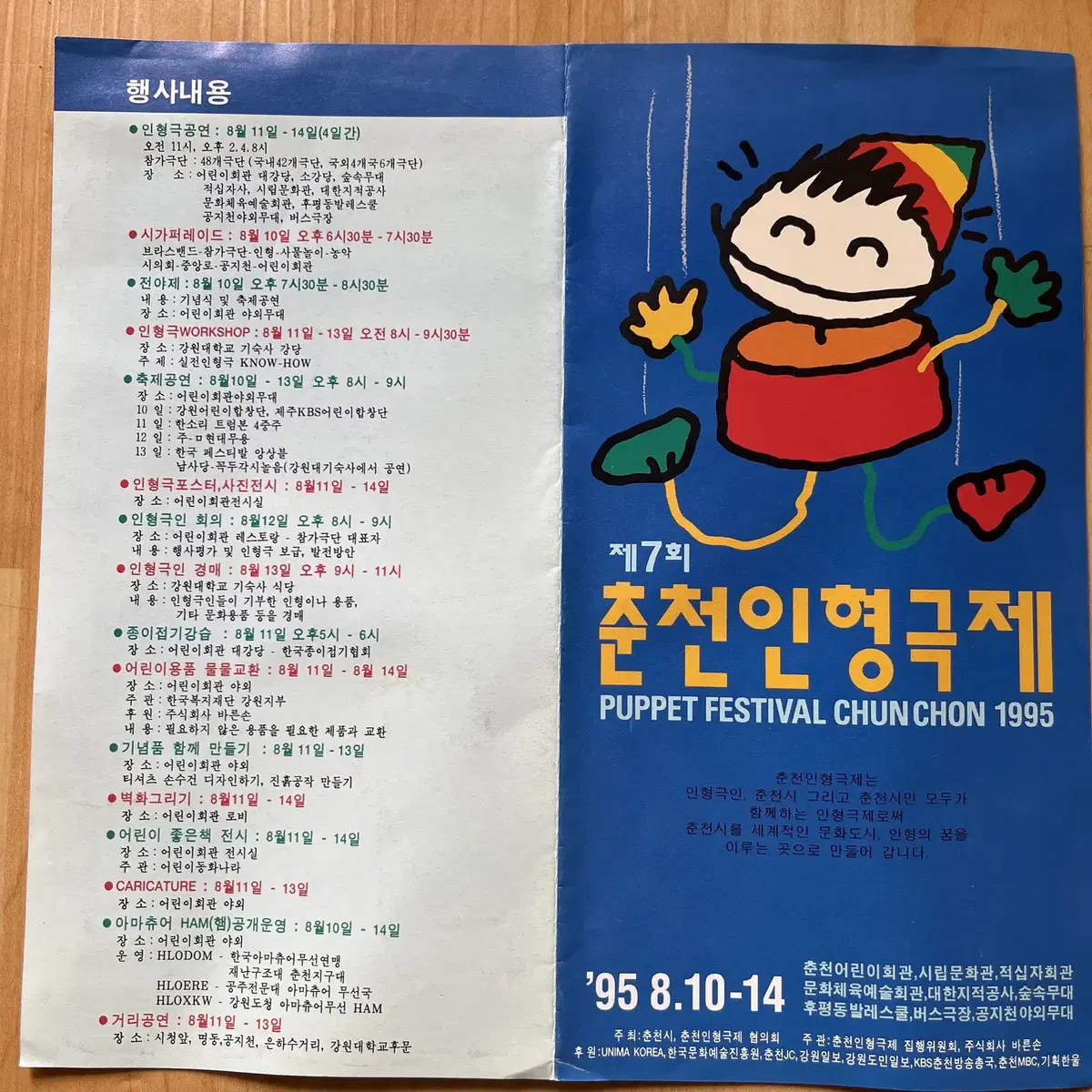 제 7회 춘천 인형극제 식순표 팜플렛 1995년