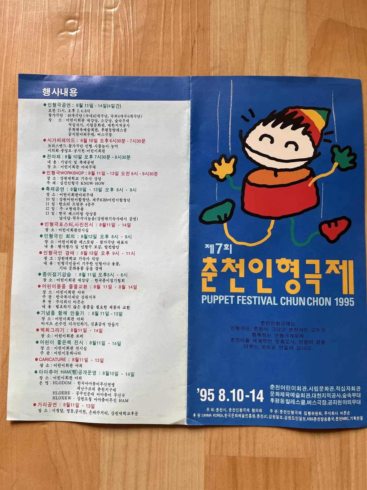 제 7회 춘천 인형극제 식순표 팜플렛 1995년