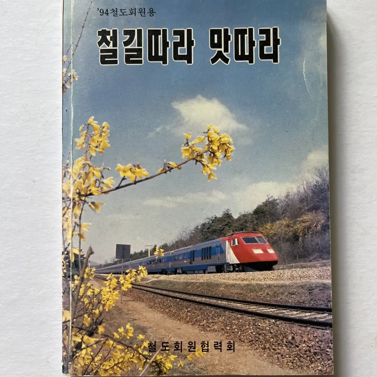 94년 철도회원용 철길따라 맛따라 철도 회원 협력회 1994