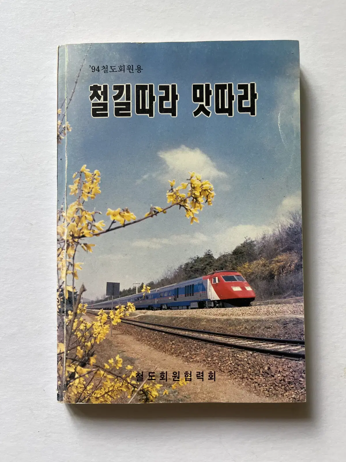 94년 철도회원용 철길따라 맛따라 철도 회원 협력회 1994