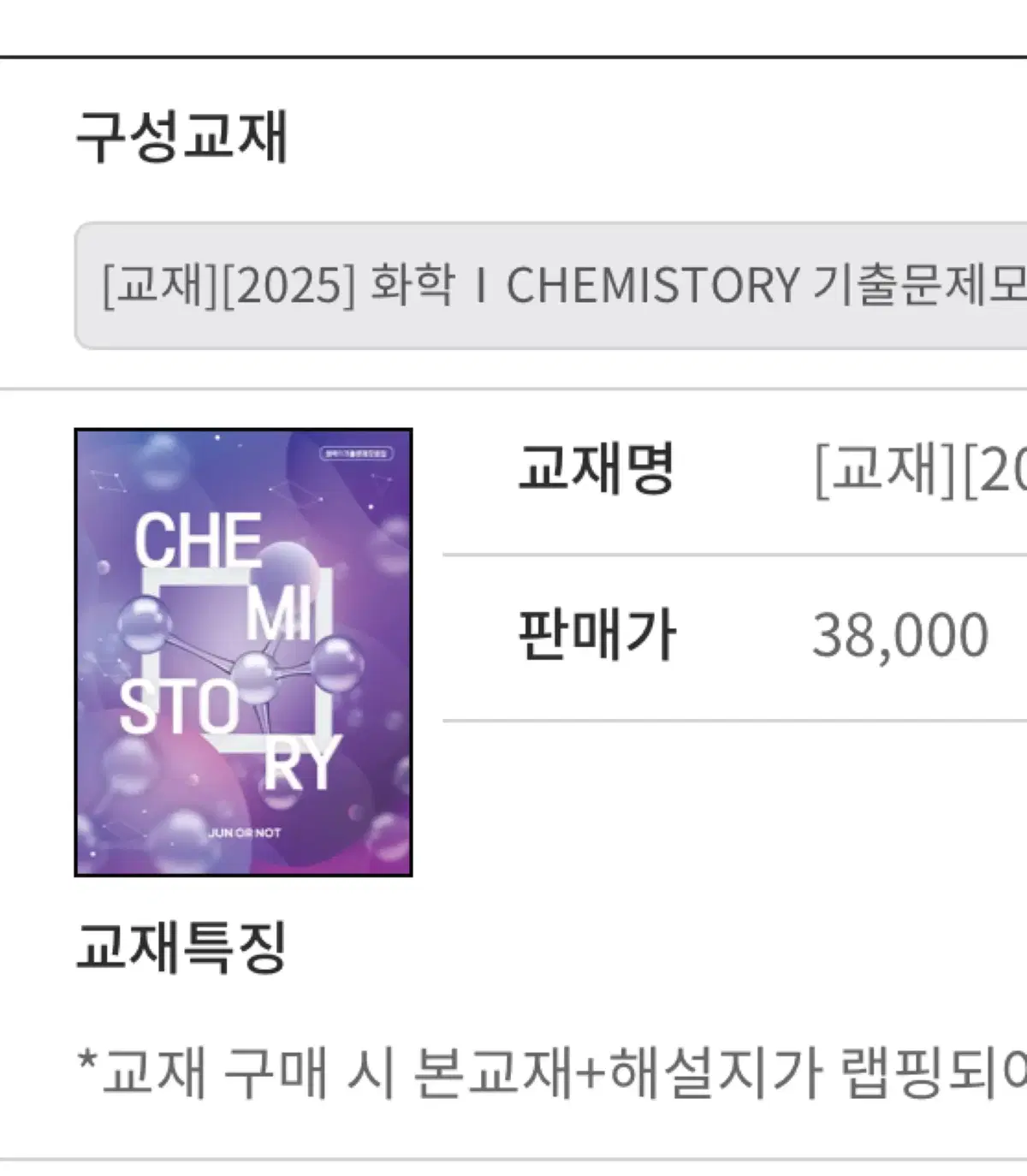 김준 화학1 CHEMISTORY 기출문제집