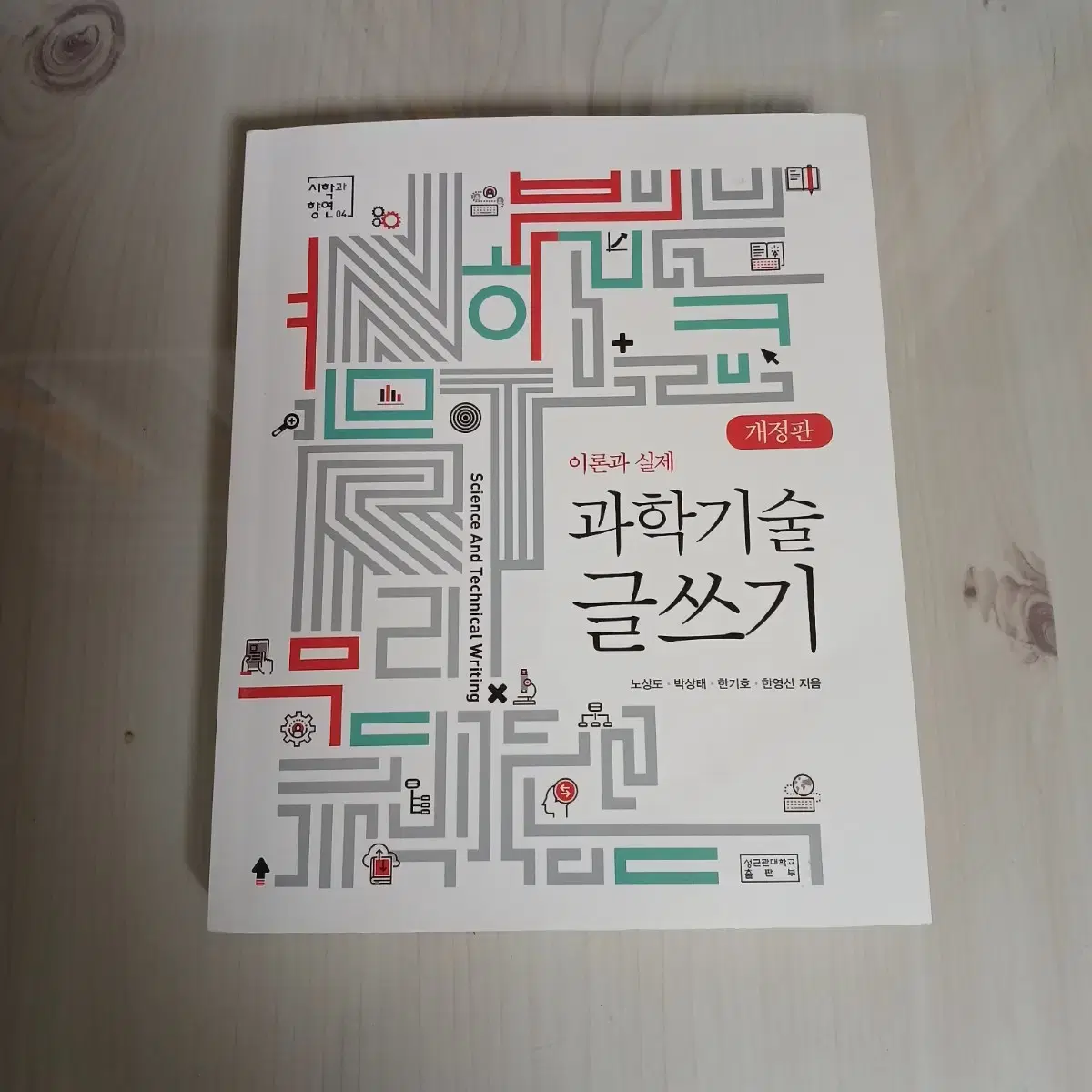 과학기술 글쓰기 시학과 향연 (성균관대출판부) 새제품급