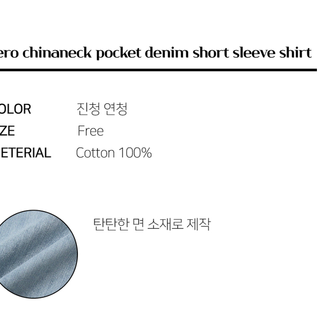 차이나넥 포켓 데님 반팔 셔츠 남자 썸머 여름 시원한 연청 남방