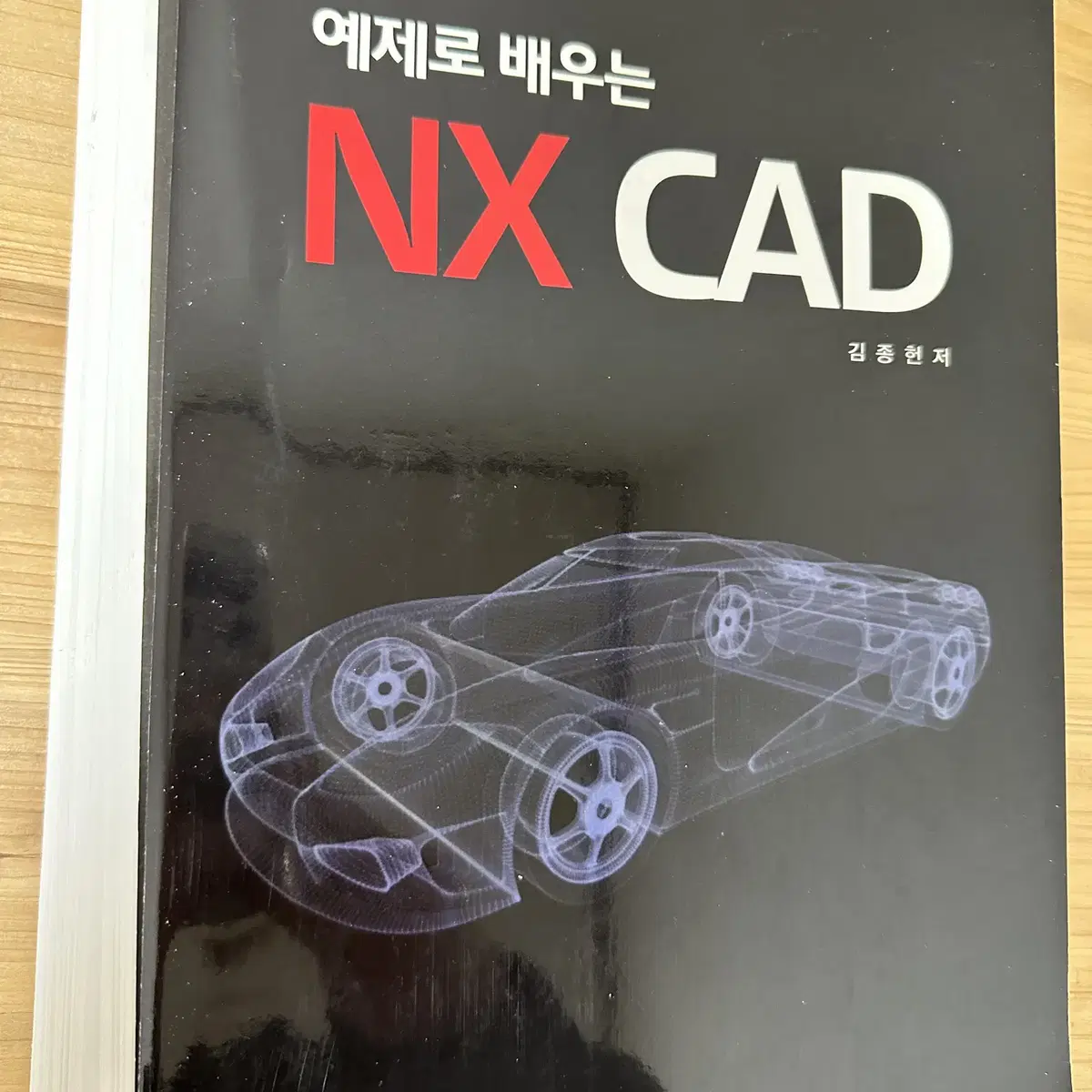 [새책] 김창만 교수의 NX8 / 디자이너를 위한 NX 책