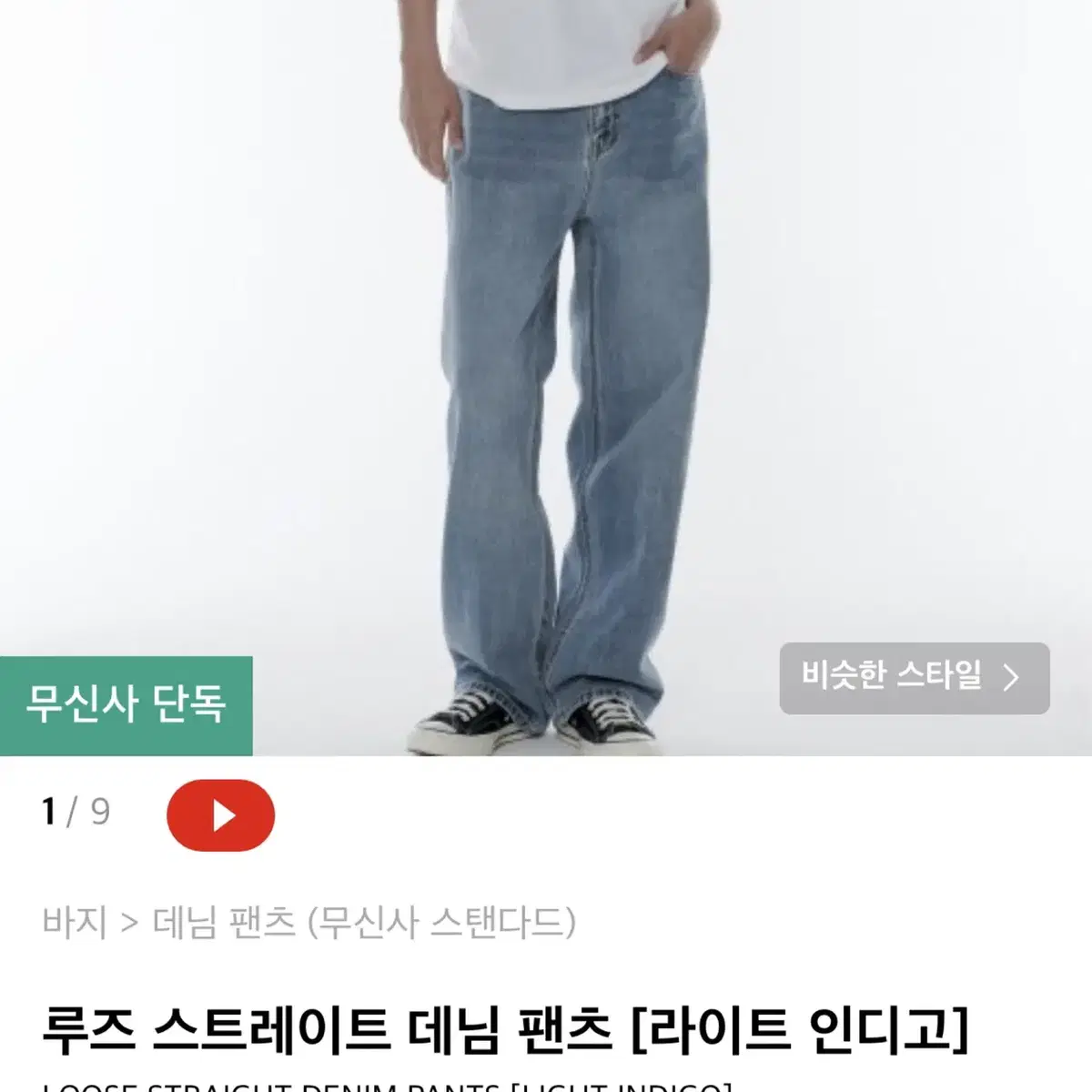 무탠다드 루즈 스트레이트 데님팬츠(라이트 인디고)