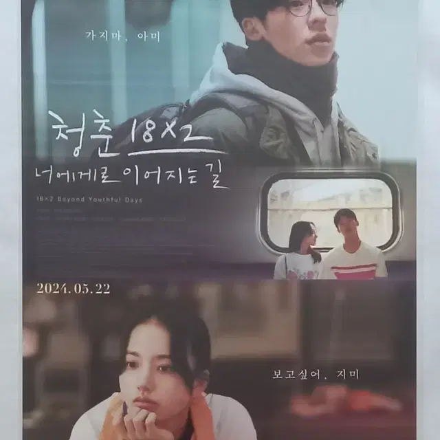 청춘18x2:너에게로이어지는길 아름다운청춘포스터(A3)