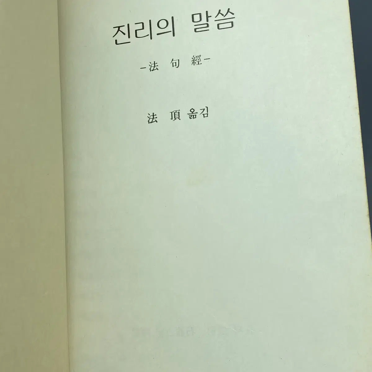 진리의 말씀 법구경 법정