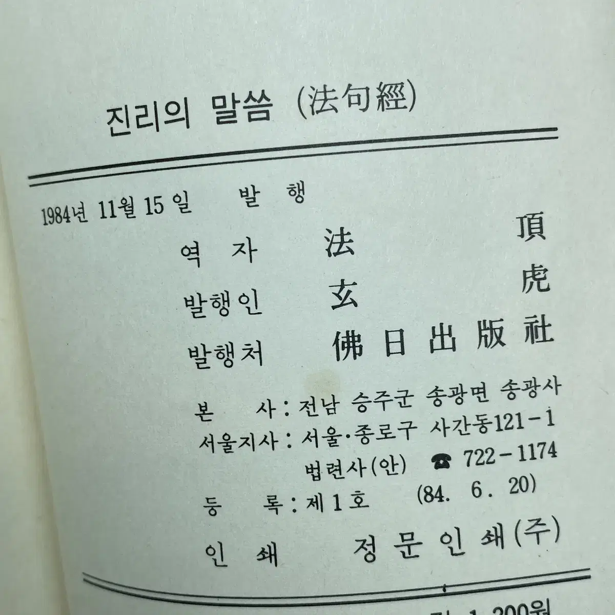 진리의 말씀 법구경 법정