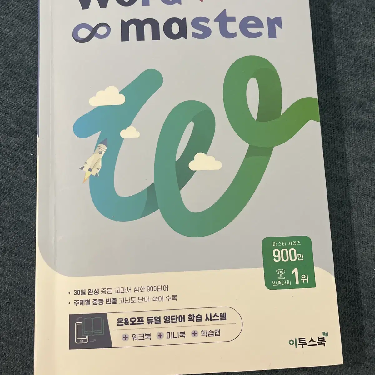 워드마스터 word master 중등 고난도 팝니다! 99% 새상품