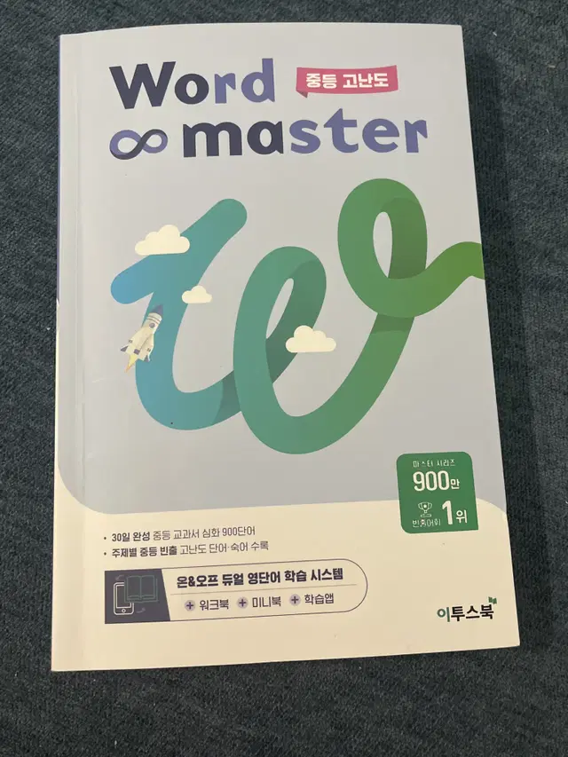 워드마스터 word master 중등 고난도 팝니다! 99% 새상품