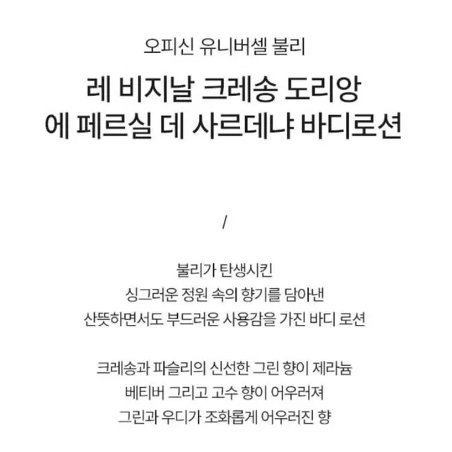 불리 레 비지날 크레송 / 불리 바디로션 190ml 미개봉 새제품