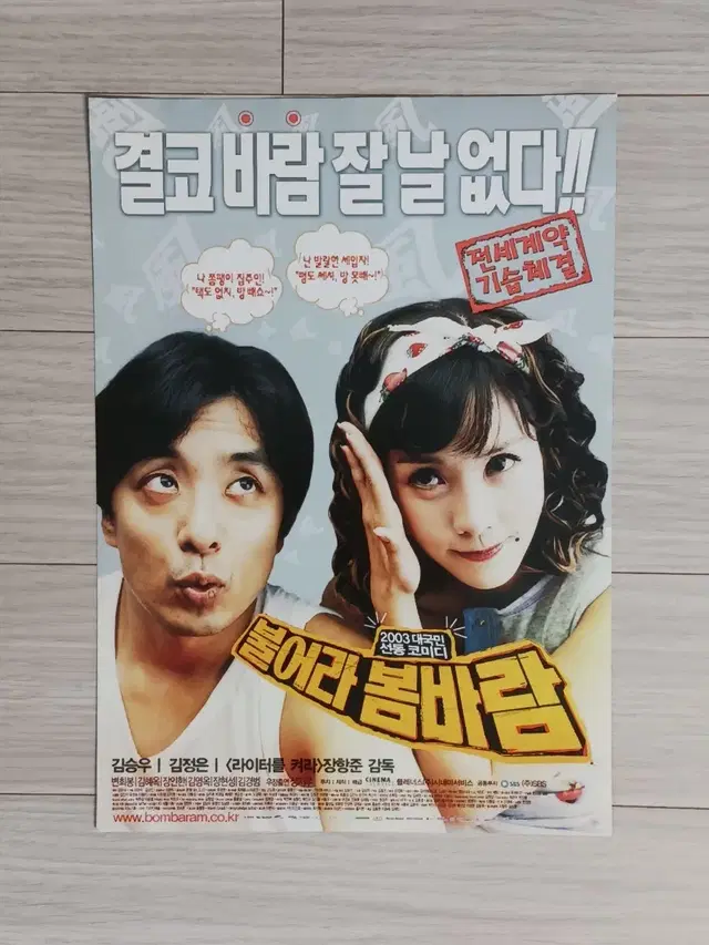 김승우 김정은 불어라봄바람(2003년)전단지