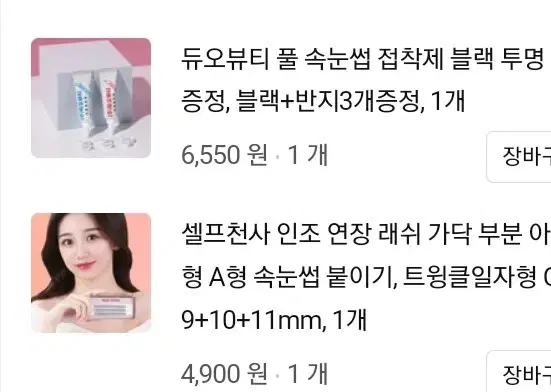 가닥 속눈썹 팔아요(속눈썹+풀)/화장품