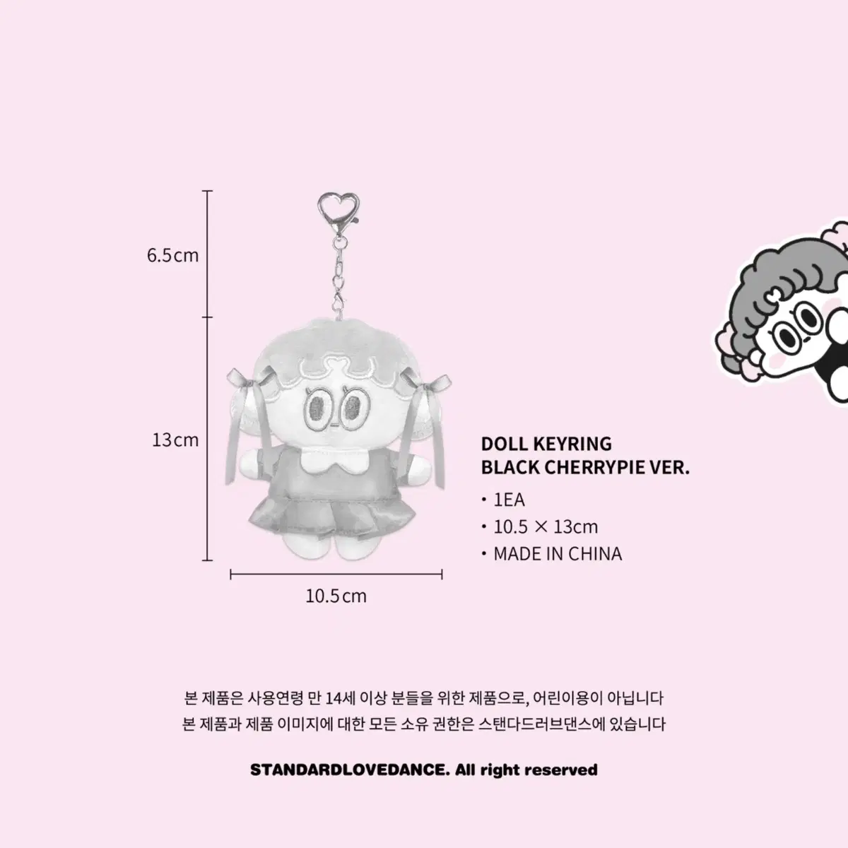 인형키링 이공작가 스탠다드러브댄스 블랙체리파이 인형키링