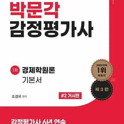 박문각 감정평가사 1차 경제학원론 기본서 2 거시편 [새책]