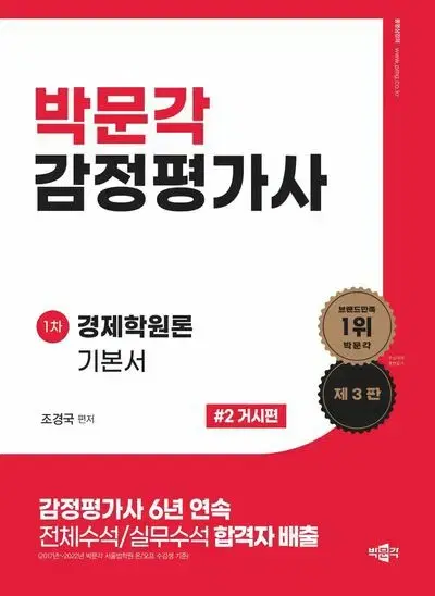 박문각 감정평가사 1차 경제학원론 기본서 2 거시편 [새책]