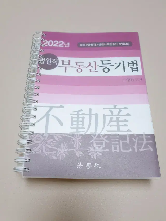 (새책22년도)오영관-부동산 등기법(정가43,000원)새흐름.법원사무관.