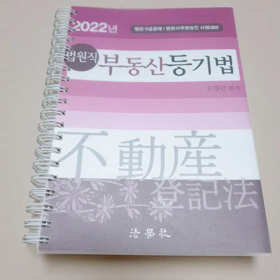 (새책22년도)오영관-부동산 등기법(정가43,000원)새흐름.법원사무관.