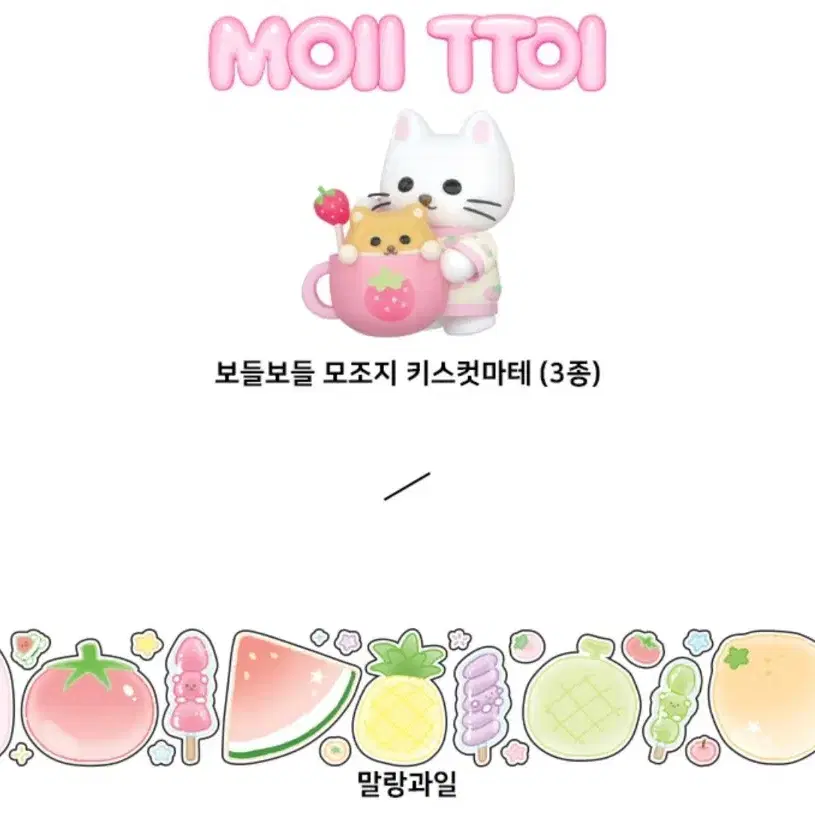 모이또이 모조지 키스컷 말랑과일 마테컷 마테띵