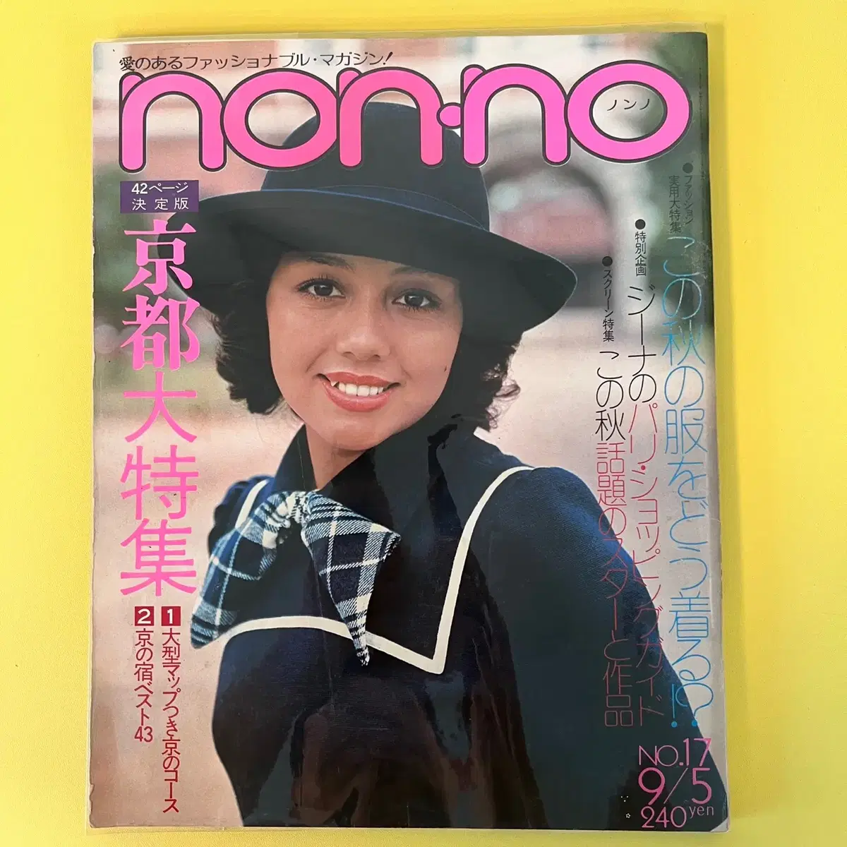 빈티지잡지 논노 NONNO 1973-09-05 일본 레트로 패션매거진