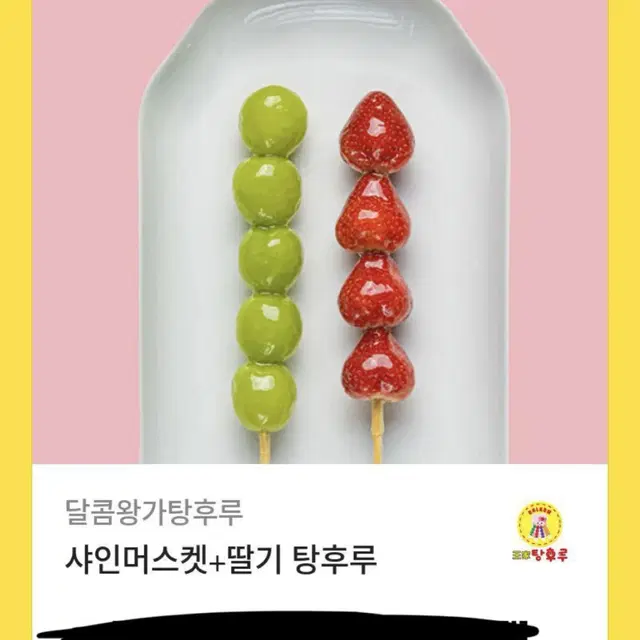 왕가탕후루 기프티콘 (원가 7000)