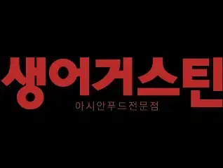 생어거스틴 6만원 이용권 (33.3% 할인)