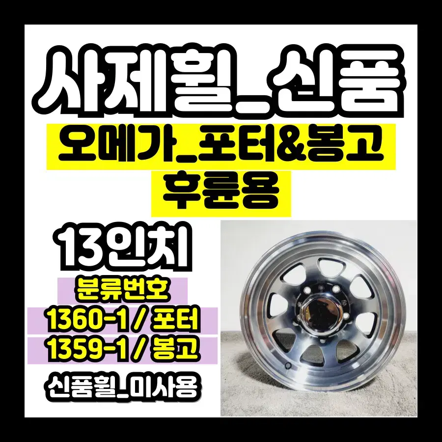 1360-1) 포터2 후륜 오메가 사제휠 새상품 / 미사용 / 무료장착