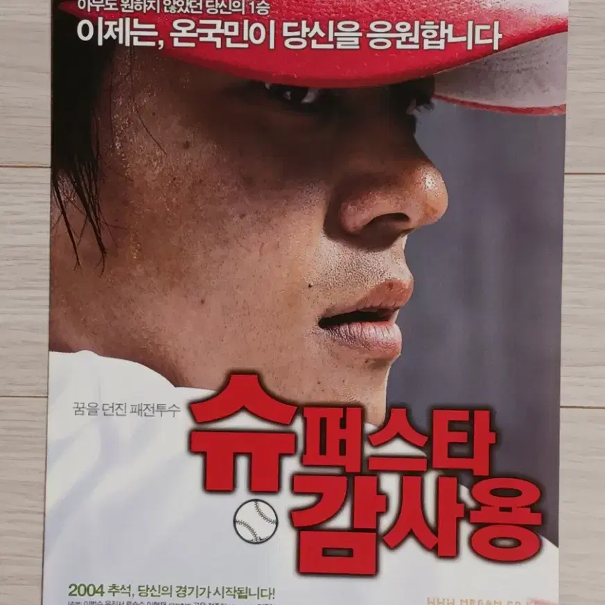 이범수 슈퍼스타감사용(2004년)전단지(2단)