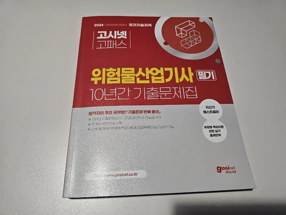 위험물 산업기사 필기 판매합니다.