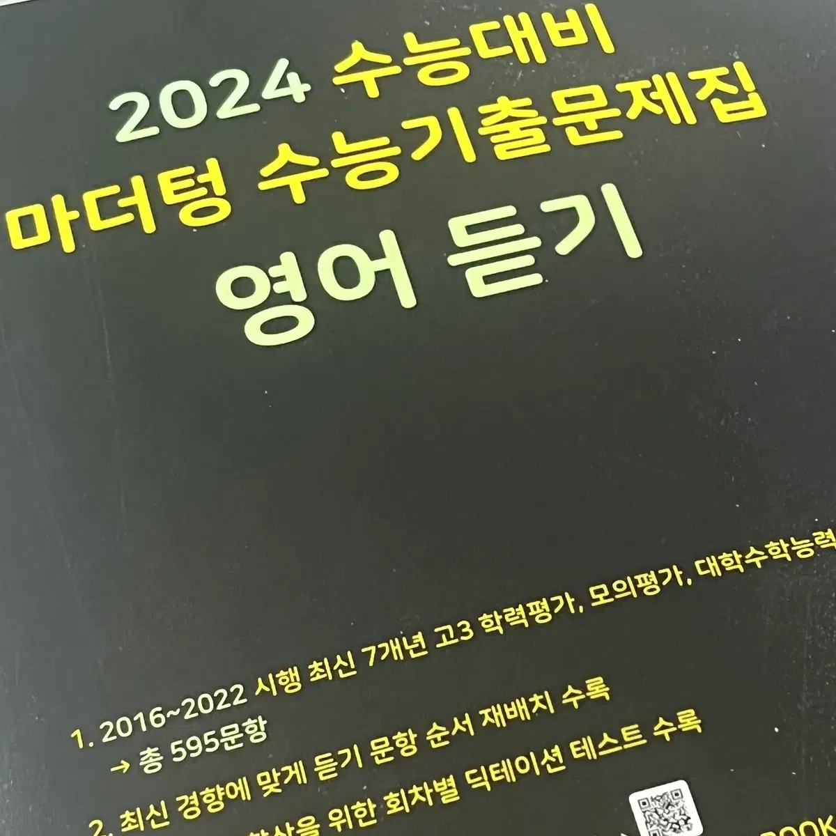 2024 마더텅 블랙 수능 기출 문제집 영어듣기 [새책]