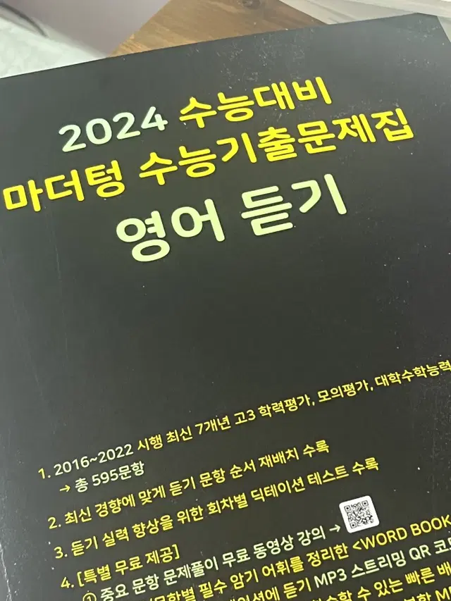 2024 마더텅 블랙 수능 기출 문제집 영어듣기 [새책]